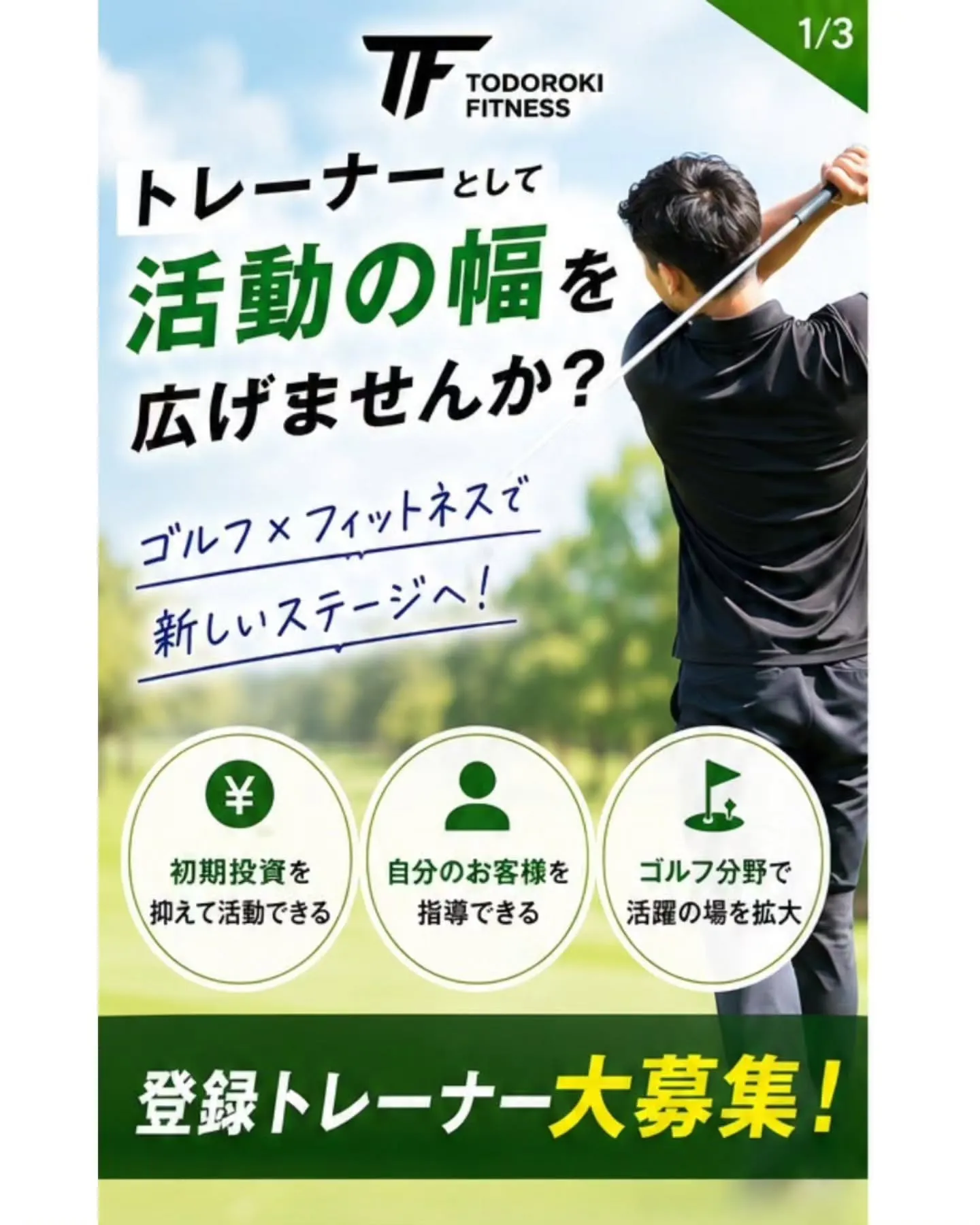 【トレーナーの方へ⛳ 新しい活動場所を探していませんか?】